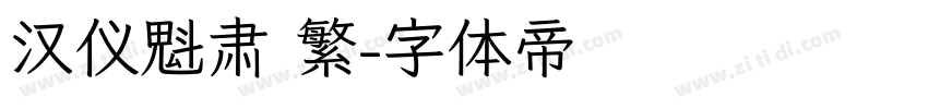 汉仪魁肃 繁字体转换